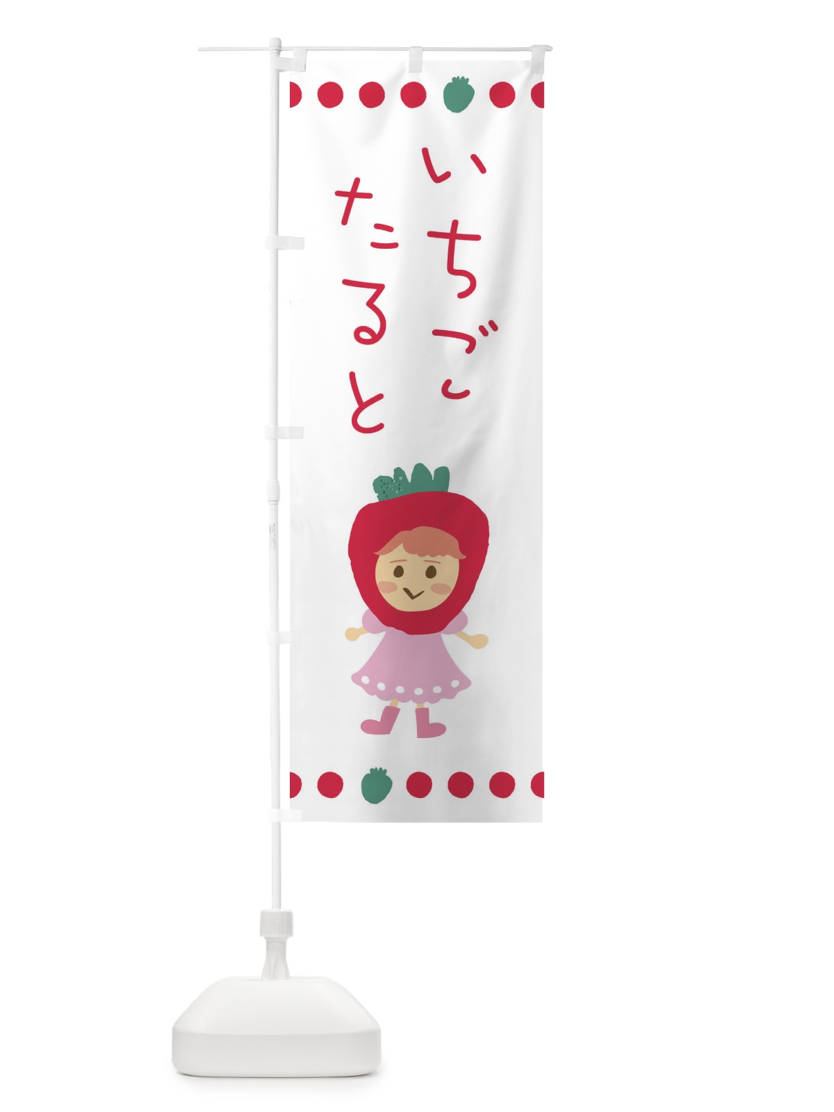 のぼり 苺・イチゴ・いちご・タルト のぼり旗 EKAG(デザイン【A】)