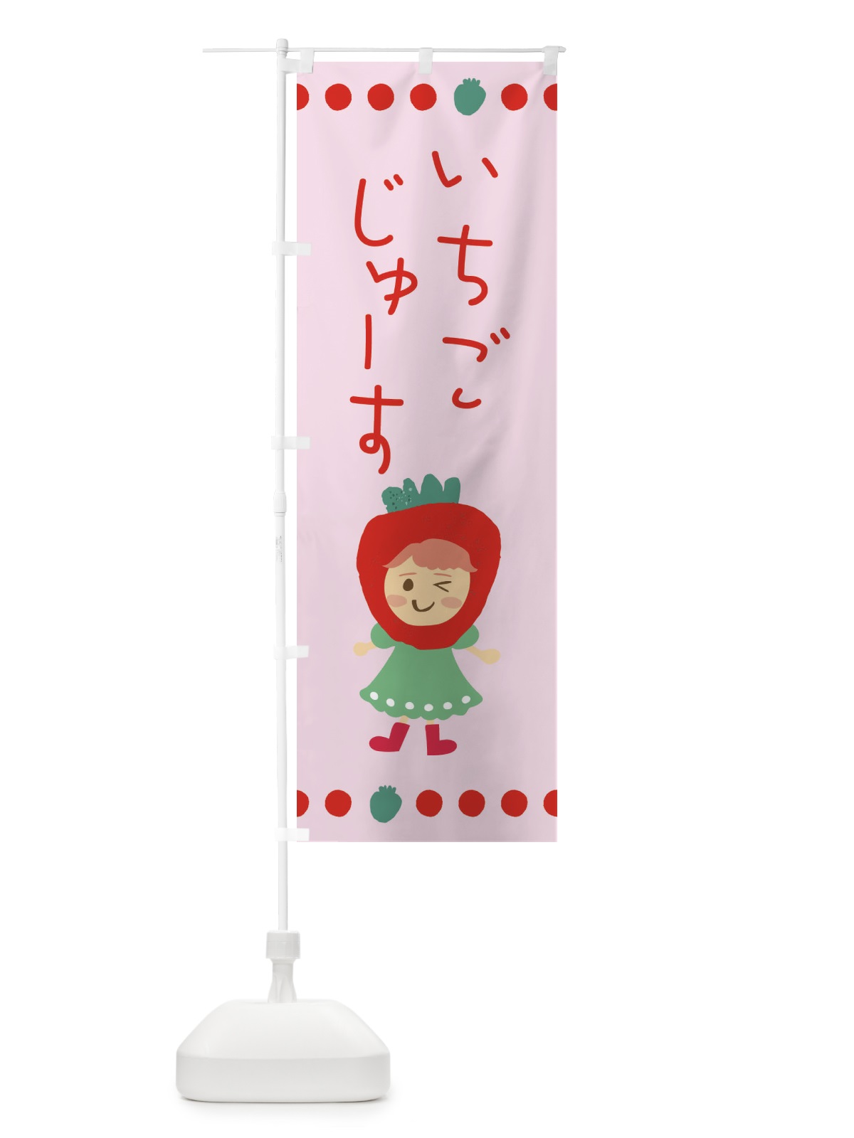 のぼり 苺・イチゴ・いちご・ジュース のぼり旗 EKAH(デザイン【B】)