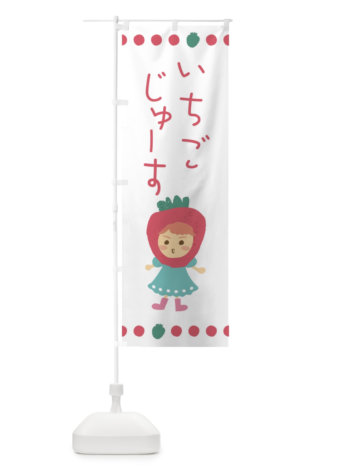 のぼり 苺・イチゴ・いちご・ジュース のぼり旗 EKAH(デザイン【C】)