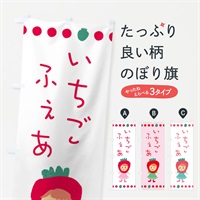 のぼり いちごフェア・苺・イチゴ のぼり旗 EKAJ