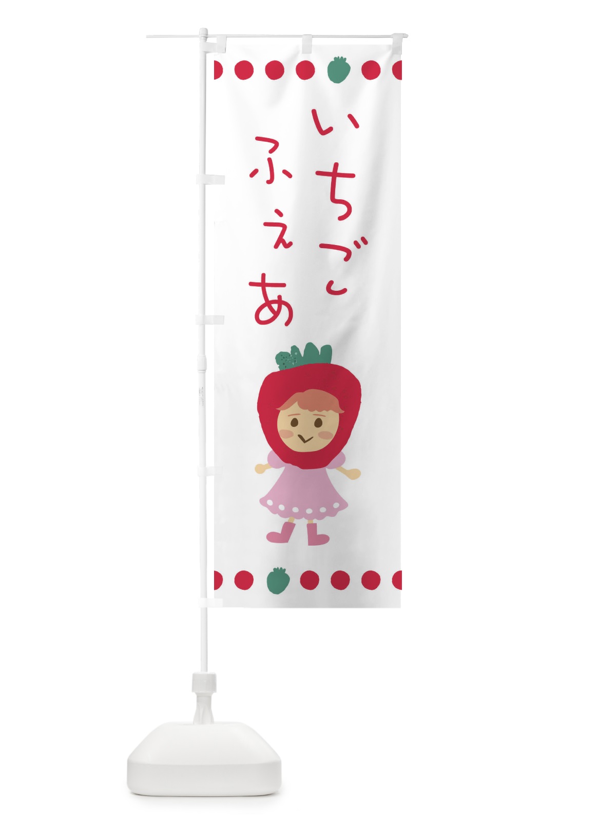 のぼり いちごフェア・苺・イチゴ のぼり旗 EKAJ(デザイン【A】)
