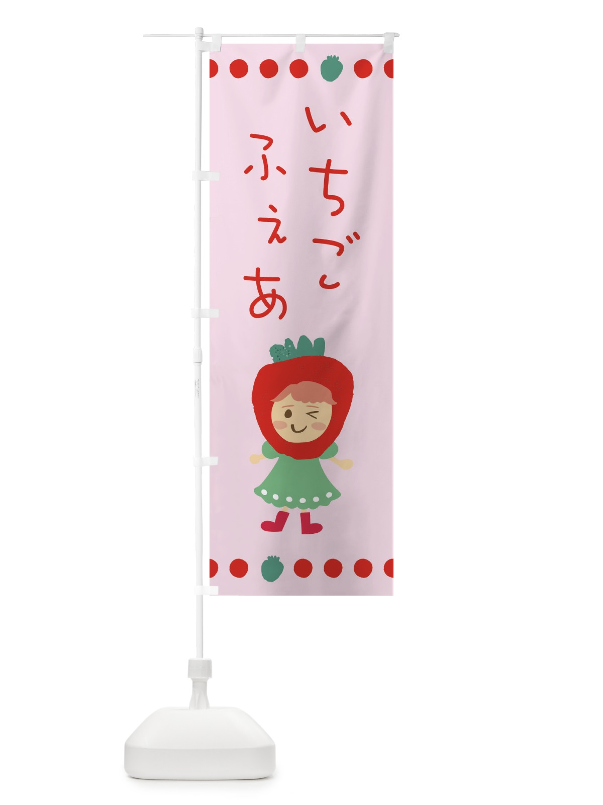 のぼり いちごフェア・苺・イチゴ のぼり旗 EKAJ(デザイン【B】)