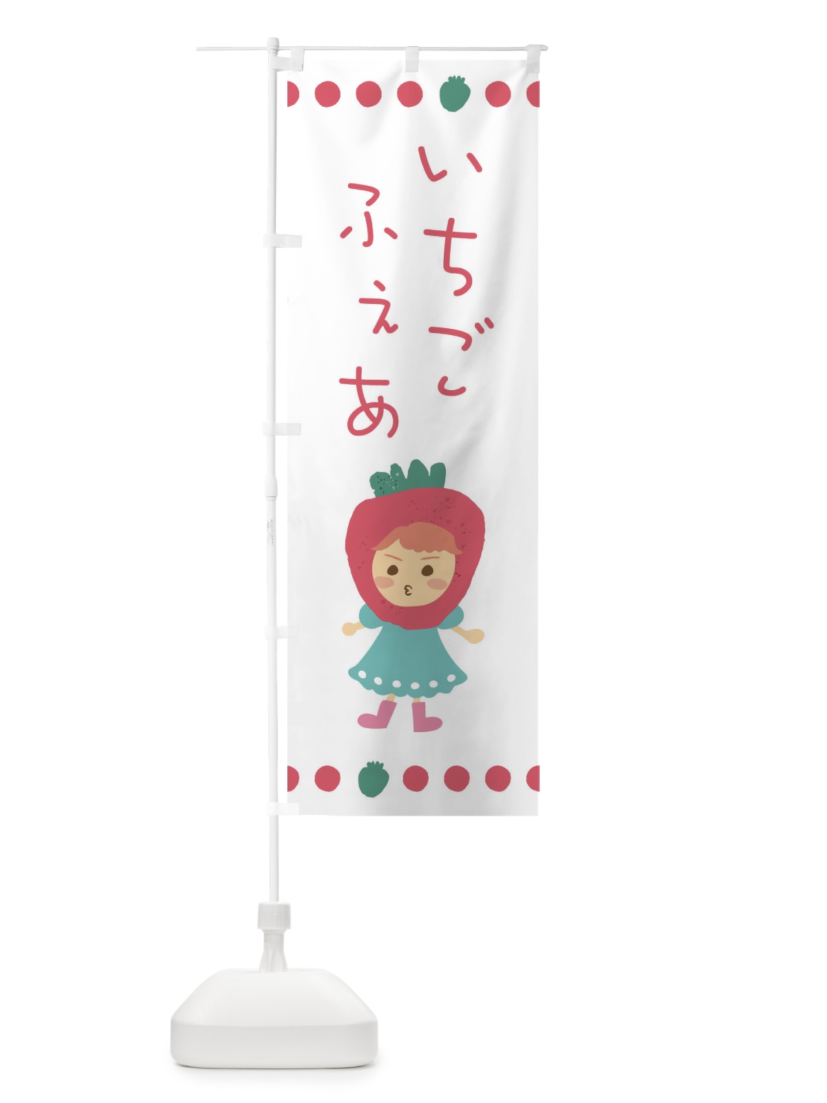のぼり いちごフェア・苺・イチゴ のぼり旗 EKAJ(デザイン【C】)