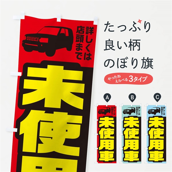 のぼり 未使用車 のぼり旗 EKAK