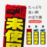 のぼり 未使用車 のぼり旗 EKAK