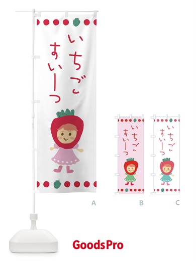 のぼり 苺・イチゴ・いちご・スイーツ のぼり旗 EKAX