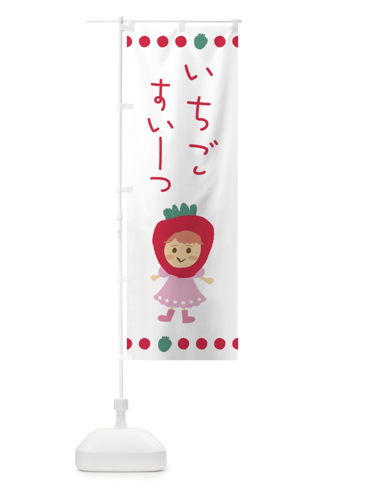 のぼり 苺・イチゴ・いちご・スイーツ のぼり旗 EKAX(デザイン【A】)