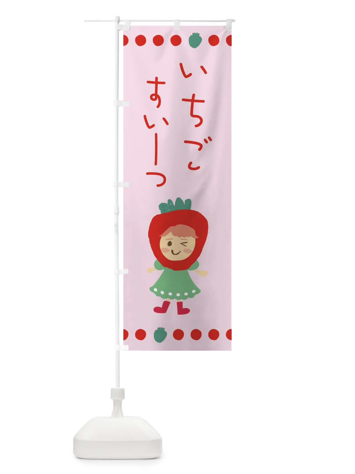 のぼり 苺・イチゴ・いちご・スイーツ のぼり旗 EKAX(デザイン【B】)