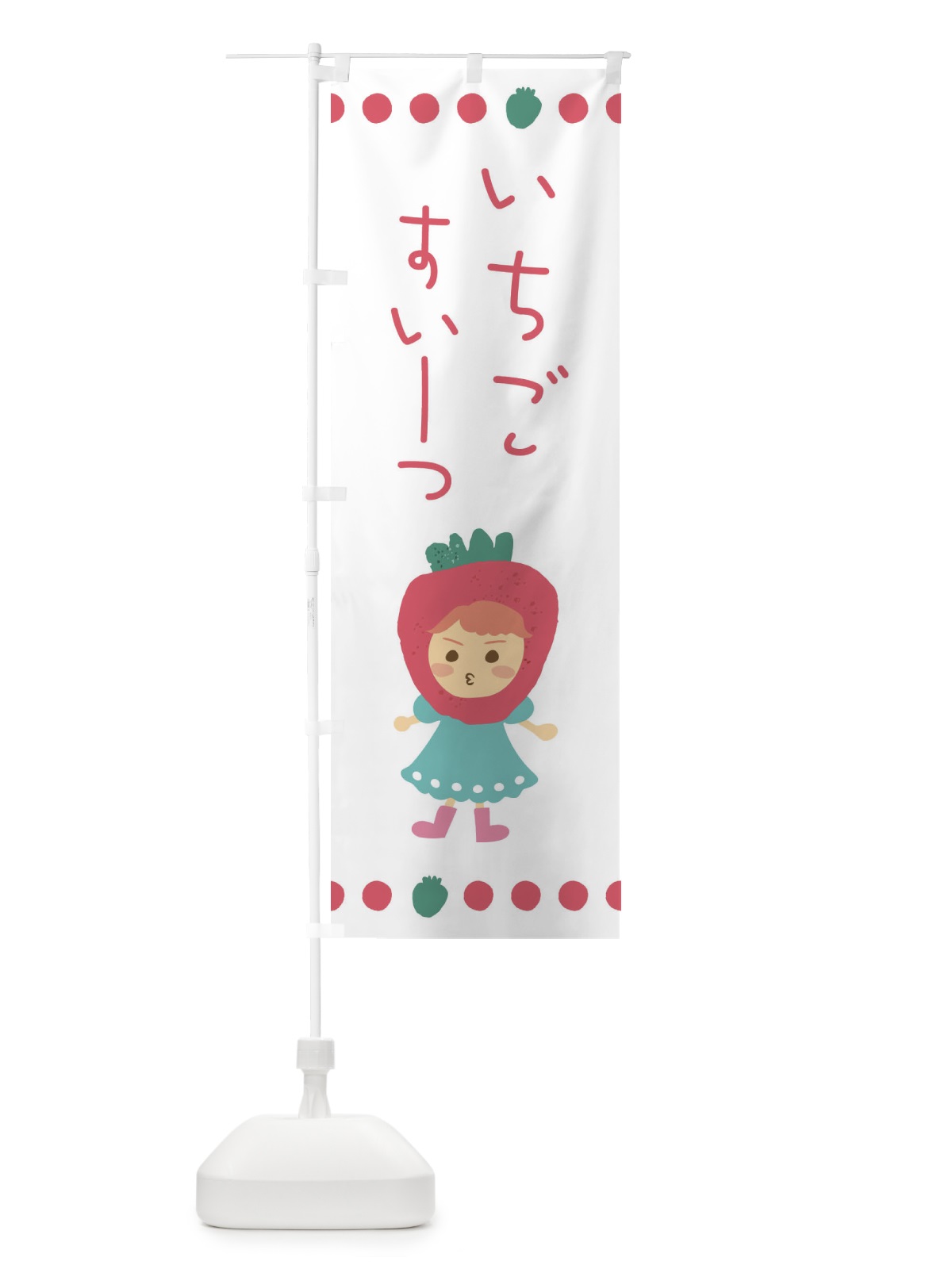 のぼり 苺・イチゴ・いちご・スイーツ のぼり旗 EKAX(デザイン【C】)