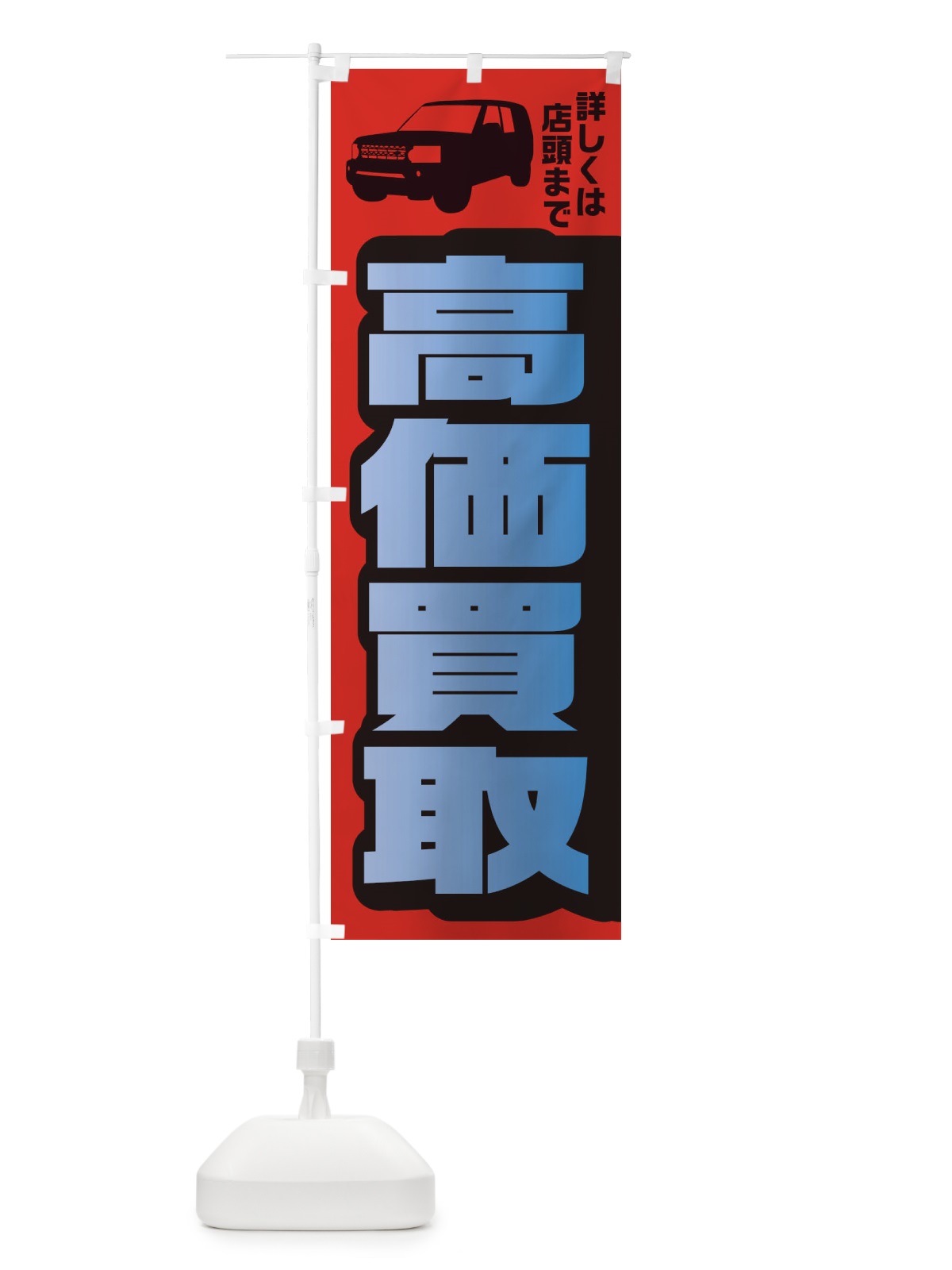 のぼり 高価買取 のぼり旗 EKAY(デザイン【A】)