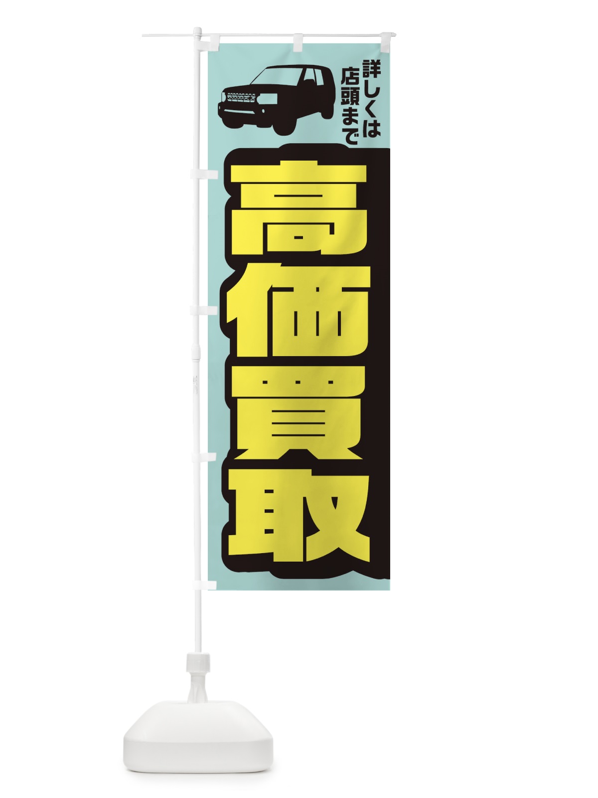 のぼり 高価買取 のぼり旗 EKAY(デザイン【B】)