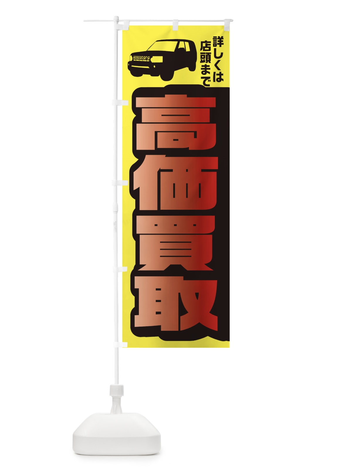 のぼり 高価買取 のぼり旗 EKAY(デザイン【C】)