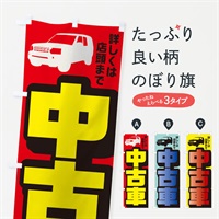 のぼり 中古車 のぼり旗 EKC0