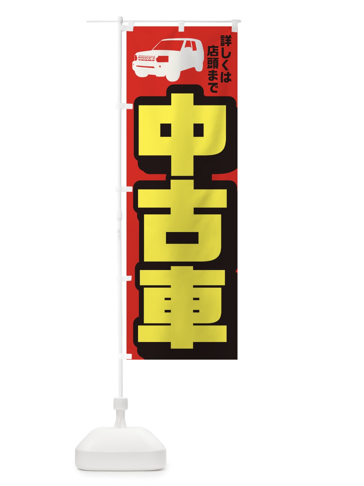 のぼり 中古車 のぼり旗 EKC0(デザイン【A】)