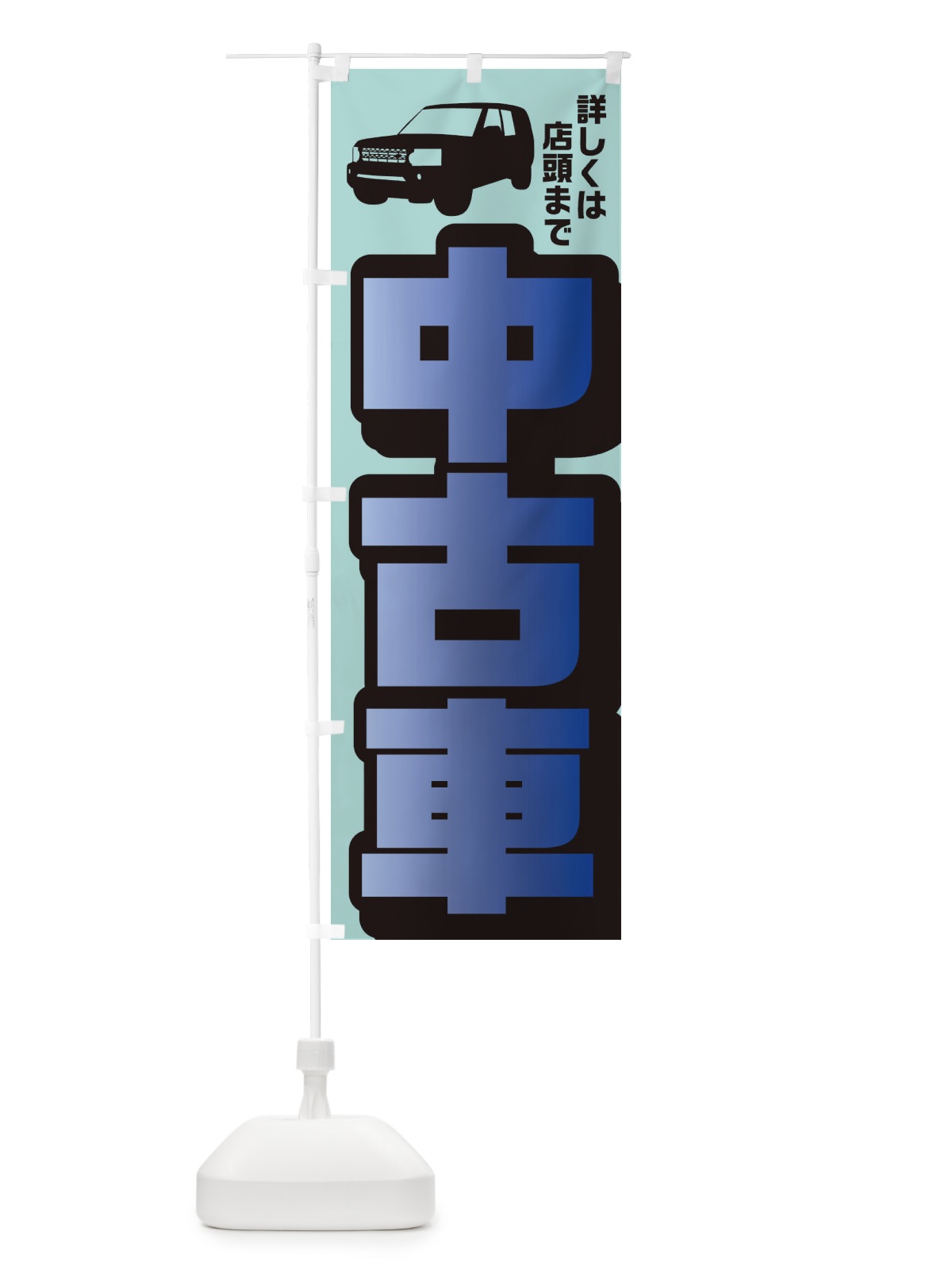 のぼり 中古車 のぼり旗 EKC0(デザイン【B】)