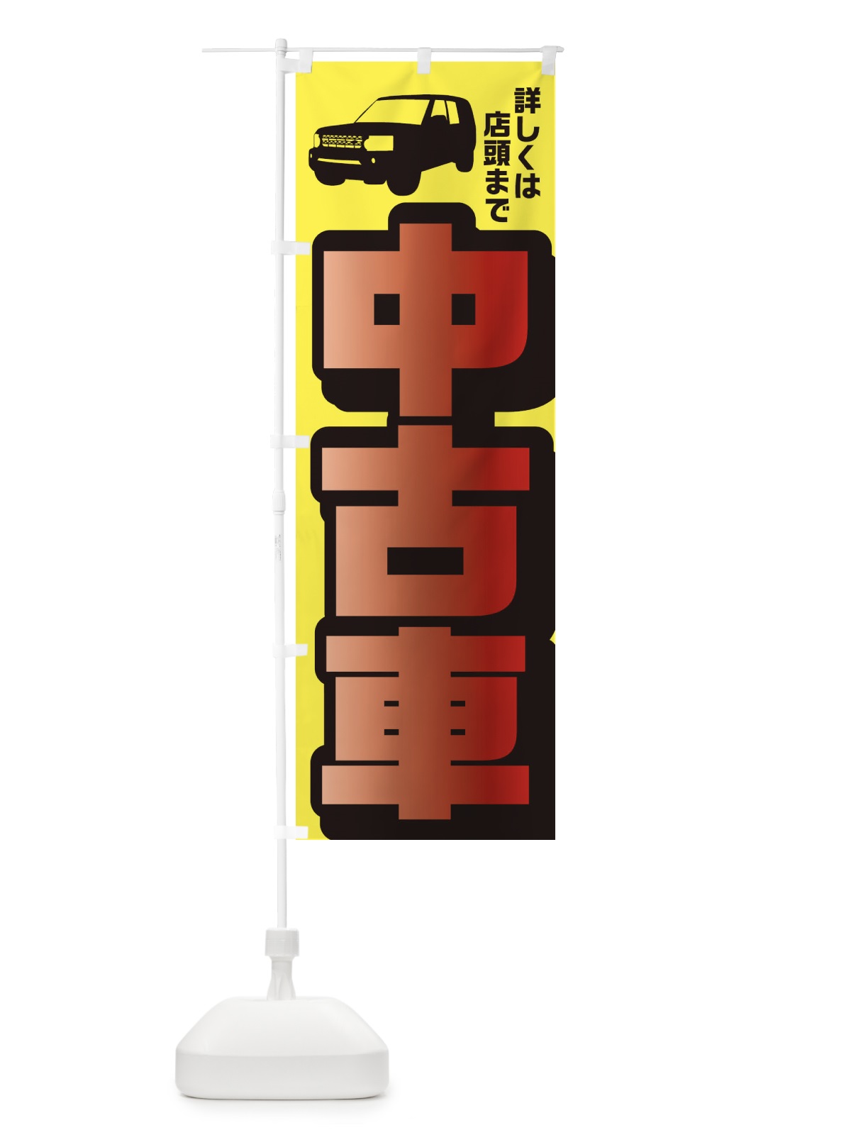 のぼり 中古車 のぼり旗 EKC0(デザイン【C】)