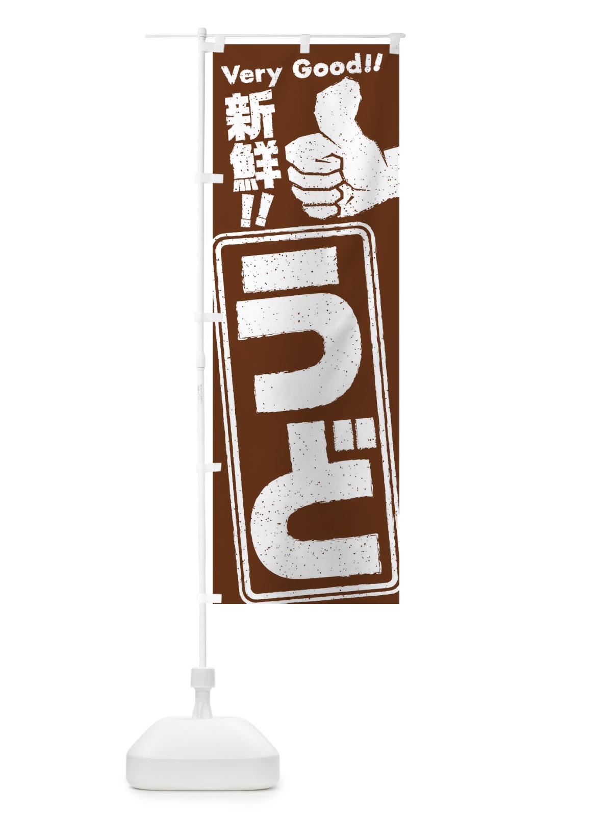のぼり うど／野菜 のぼり旗 EKC3(デザイン【C】)