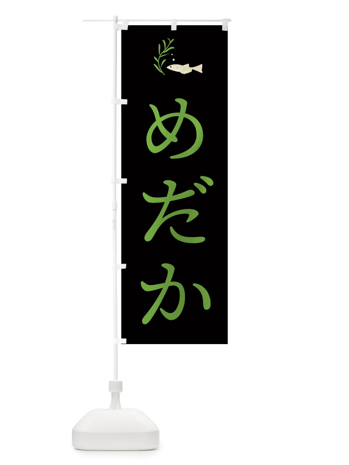 のぼり めだか のぼり旗 EKC4(デザイン【A】)