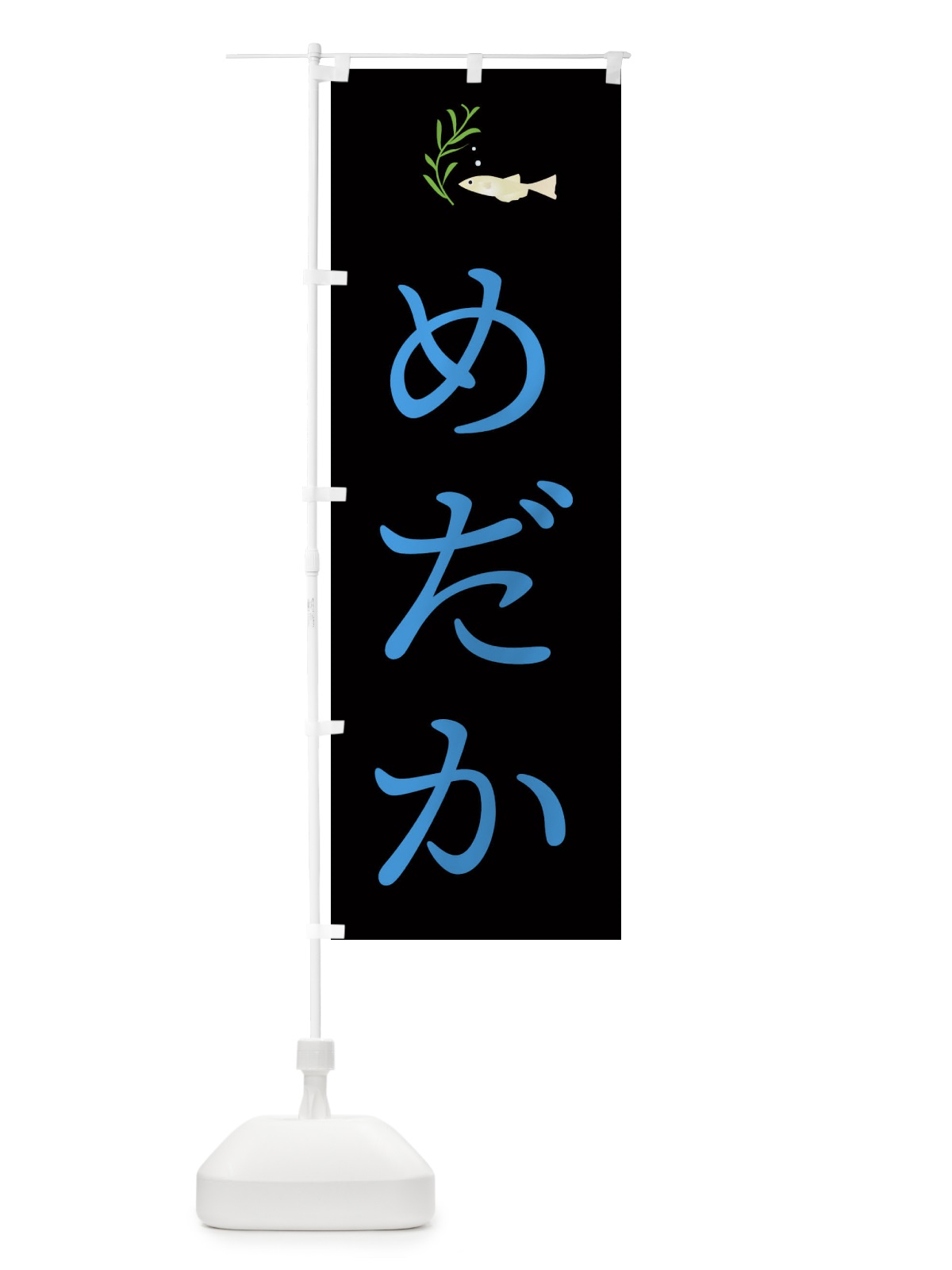 のぼり めだか のぼり旗 EKC4(デザイン【B】)