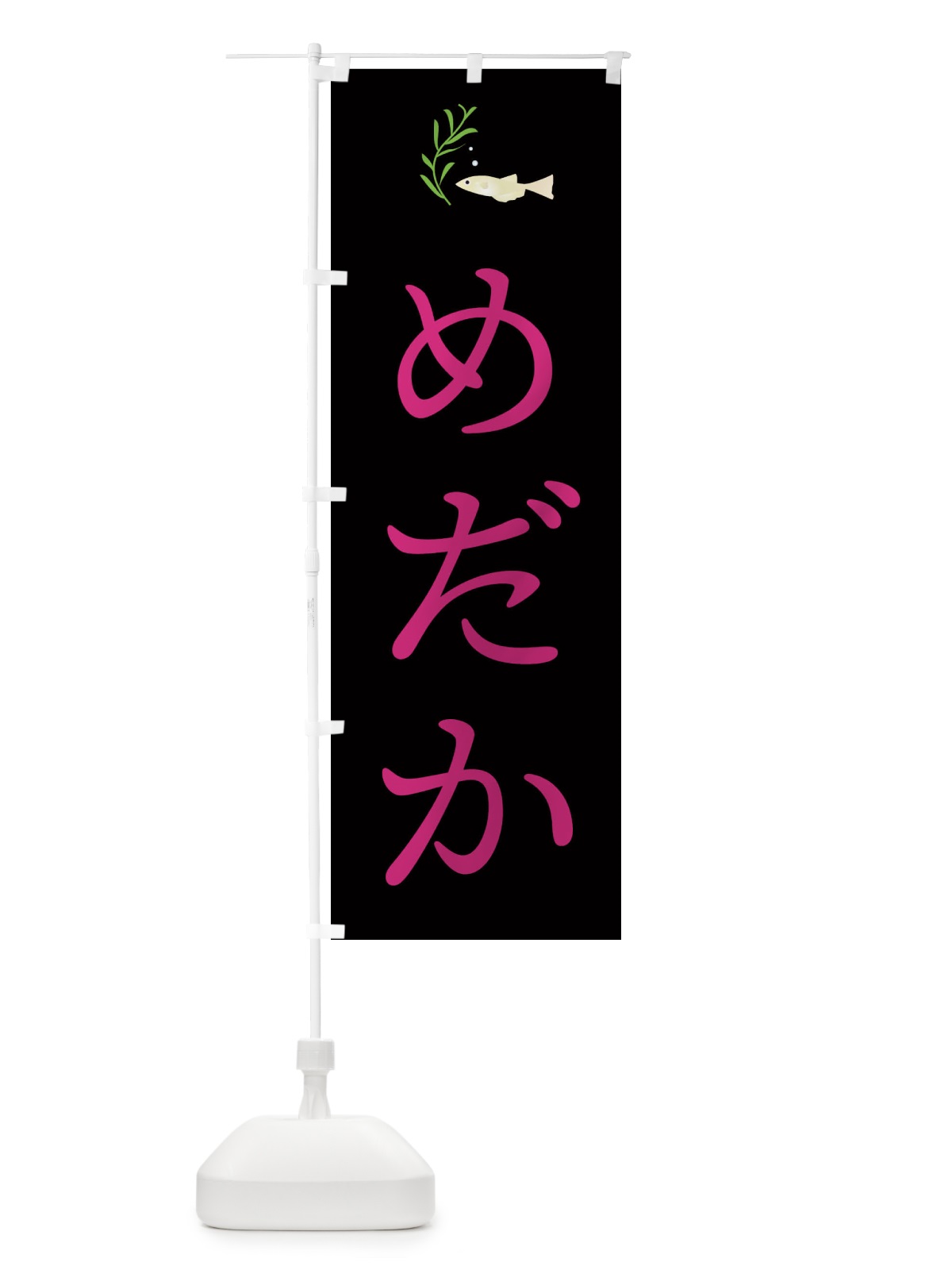 のぼり めだか のぼり旗 EKC4(デザイン【C】)