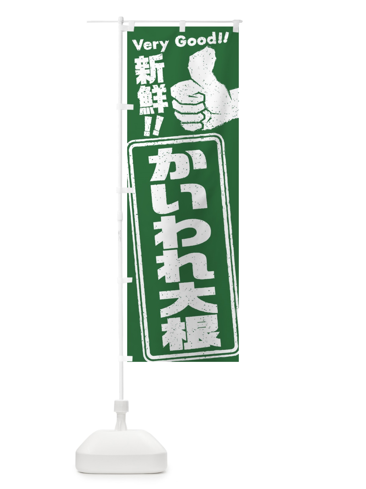 のぼり かいわれ大根／野菜 のぼり旗 EKC5(デザイン【A】)