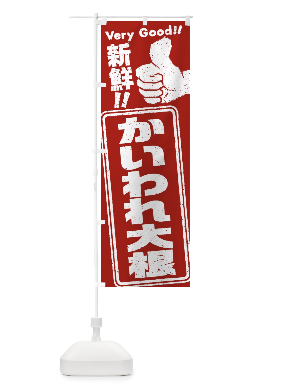 のぼり かいわれ大根／野菜 のぼり旗 EKC5(デザイン【B】)