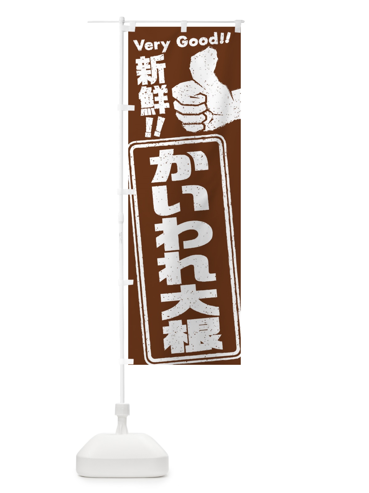 のぼり かいわれ大根／野菜 のぼり旗 EKC5(デザイン【C】)