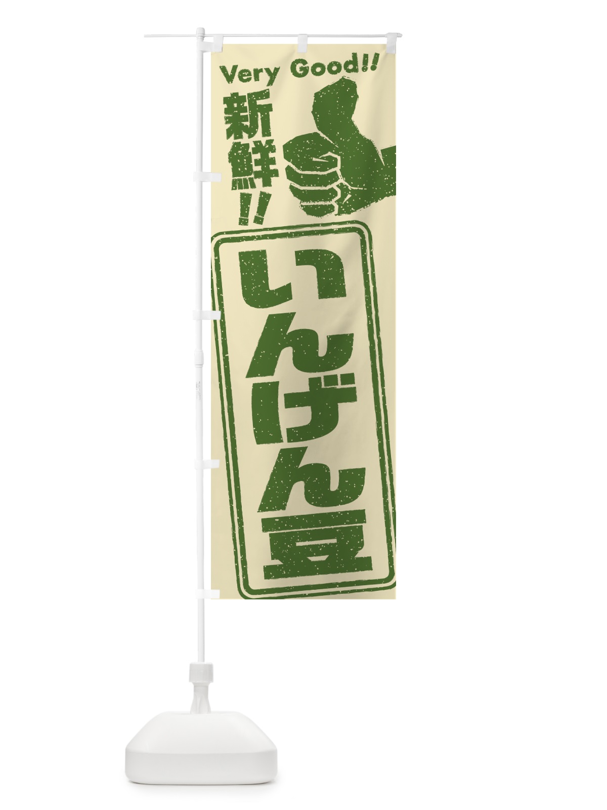 のぼり いんげん豆／野菜 のぼり旗 EKC7(デザイン【A】)