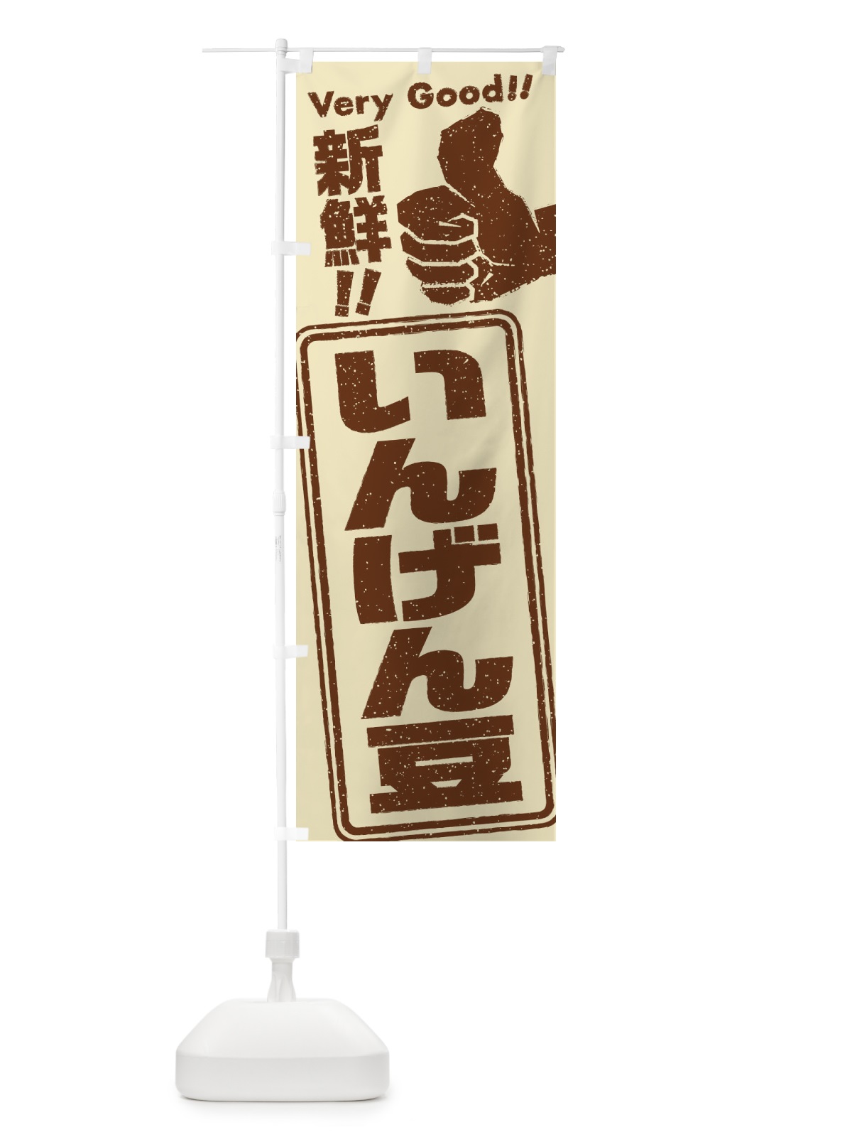 のぼり いんげん豆／野菜 のぼり旗 EKC7(デザイン【B】)