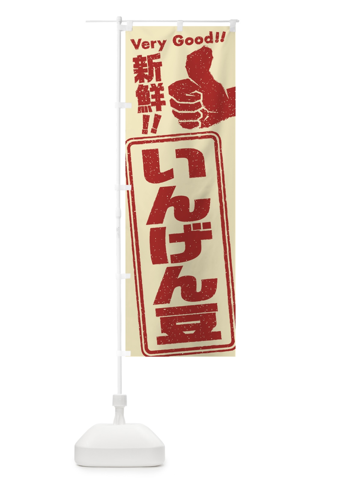 のぼり いんげん豆／野菜 のぼり旗 EKC7(デザイン【C】)