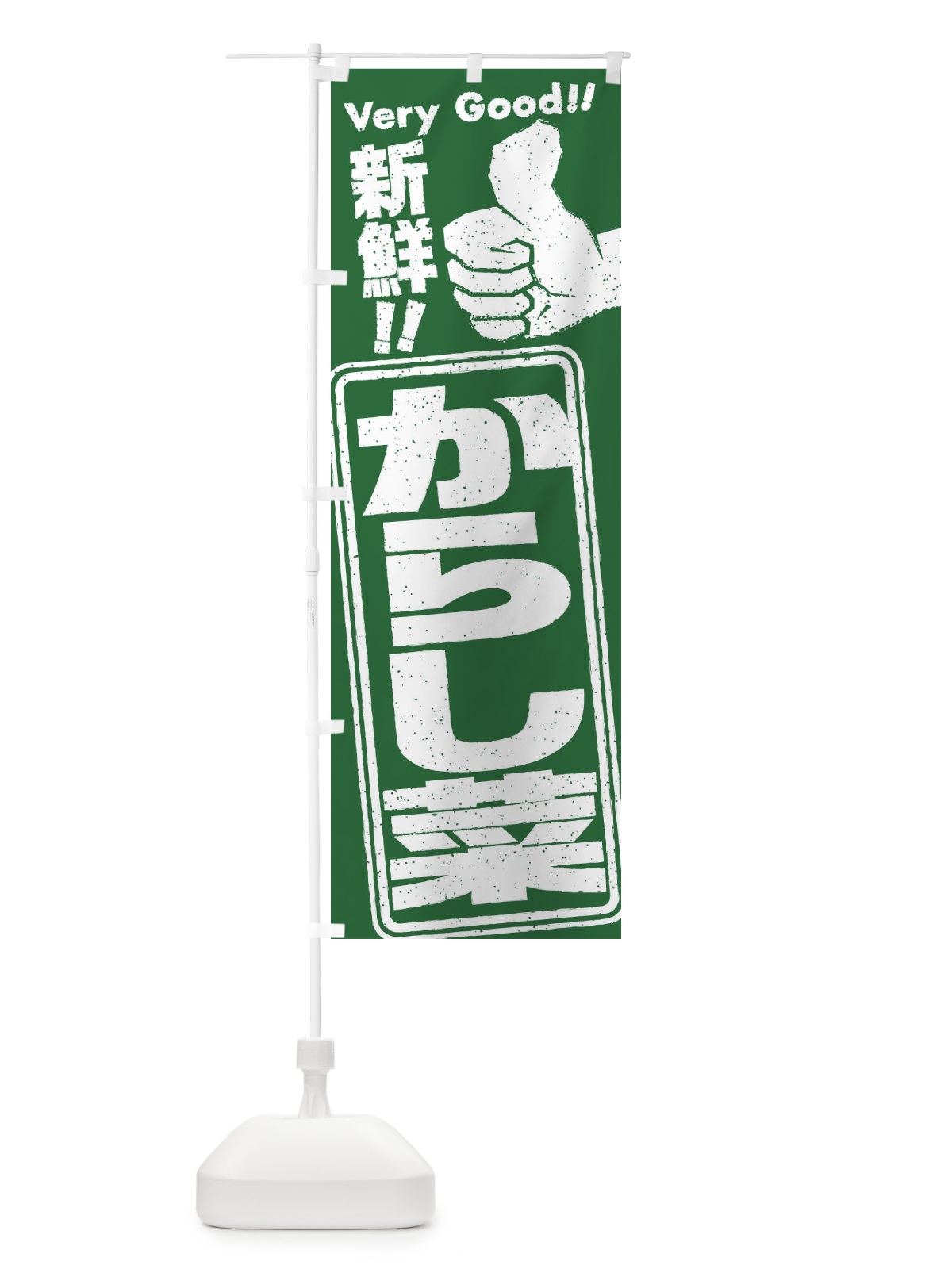 のぼり からし菜／野菜 のぼり旗 EKC8(デザイン【A】)