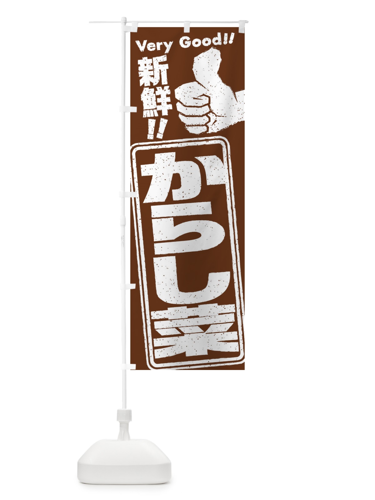 のぼり からし菜／野菜 のぼり旗 EKC8(デザイン【C】)