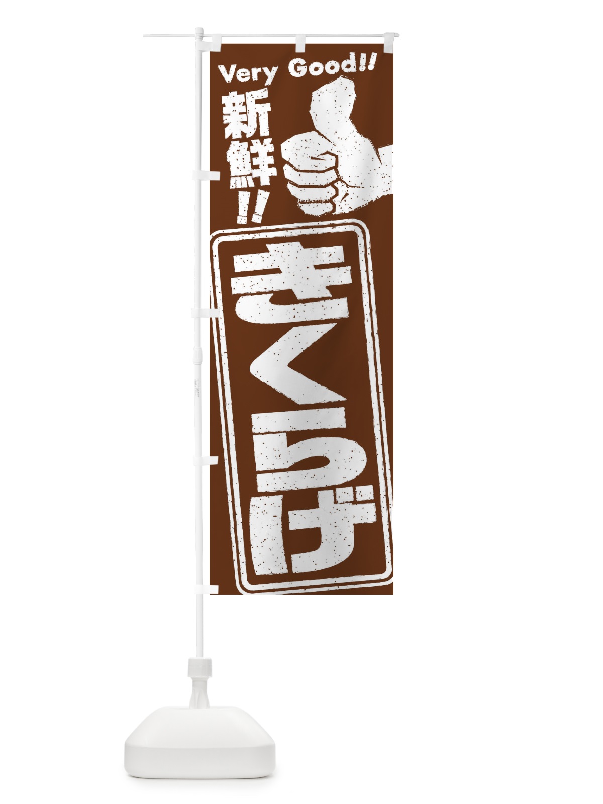 のぼり きくらげ／野菜 のぼり旗 EKC9(デザイン【A】)