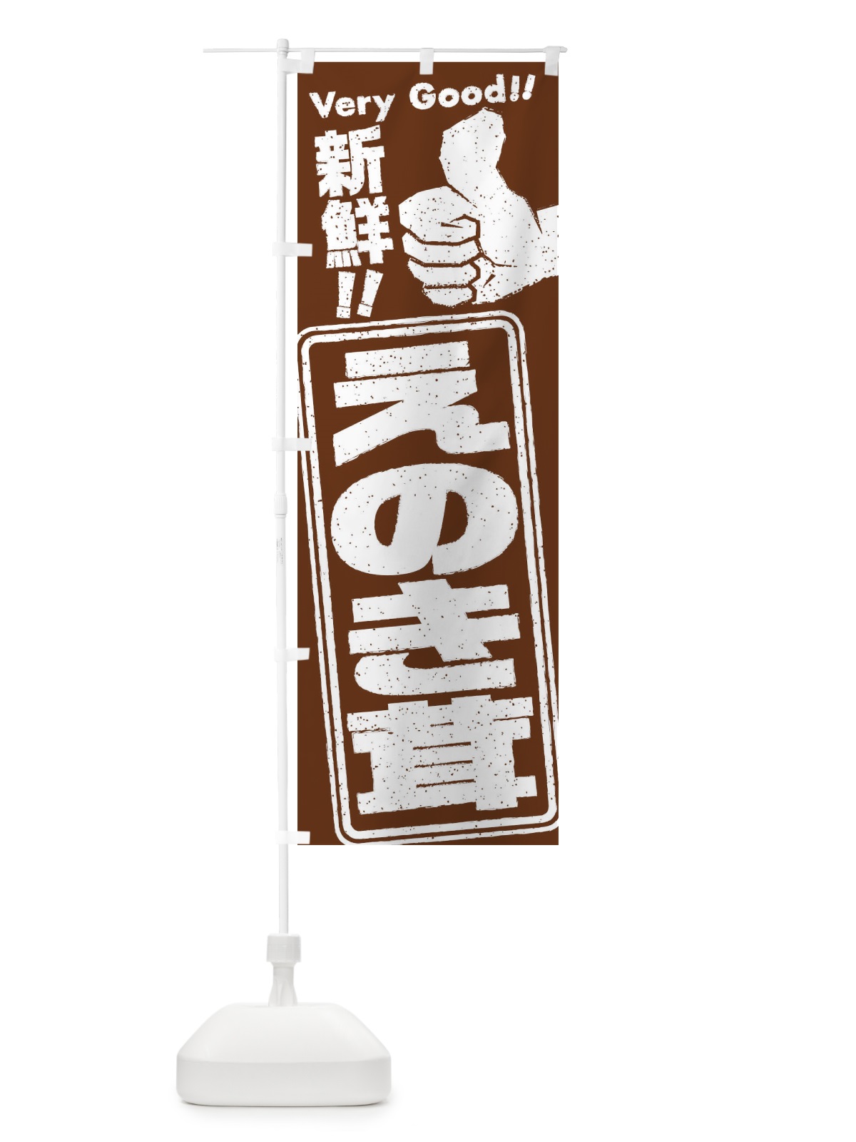 のぼり えのき茸／野菜 のぼり旗 EKCA(デザイン【A】)