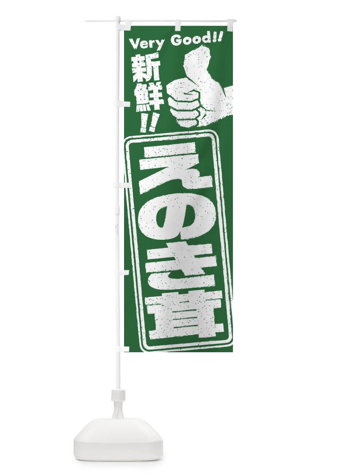 のぼり えのき茸／野菜 のぼり旗 EKCA(デザイン【B】)