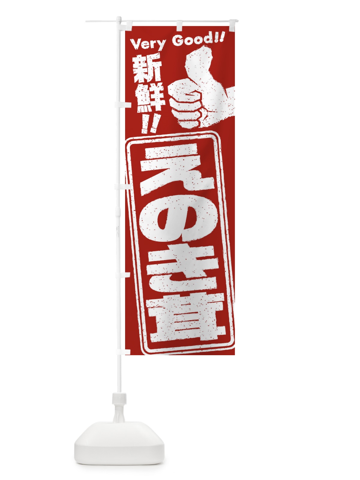 のぼり えのき茸／野菜 のぼり旗 EKCA(デザイン【C】)