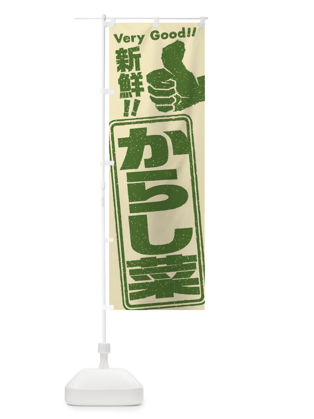 のぼり からし菜／野菜 のぼり旗 EKCC(デザイン【A】)