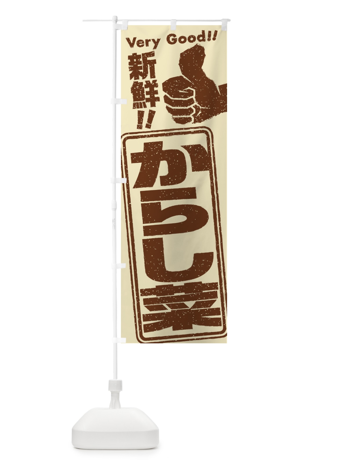 のぼり からし菜／野菜 のぼり旗 EKCC(デザイン【B】)