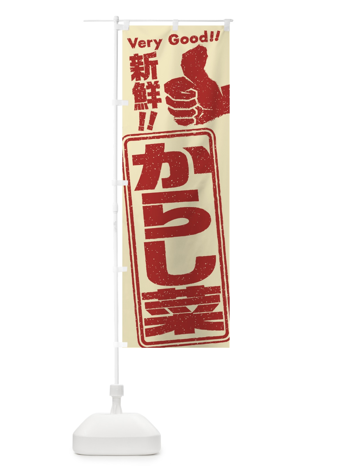 のぼり からし菜／野菜 のぼり旗 EKCC(デザイン【C】)
