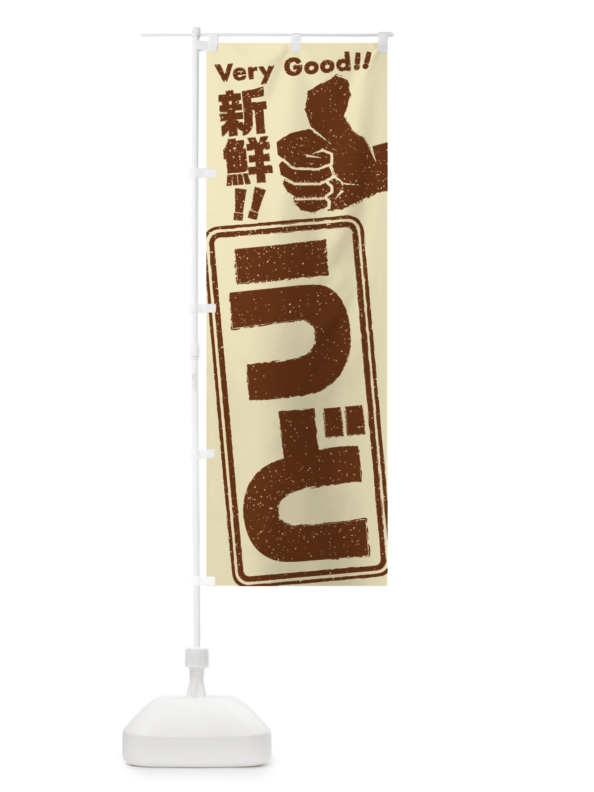 のぼり うど／野菜 のぼり旗 EKCE(デザイン【A】)