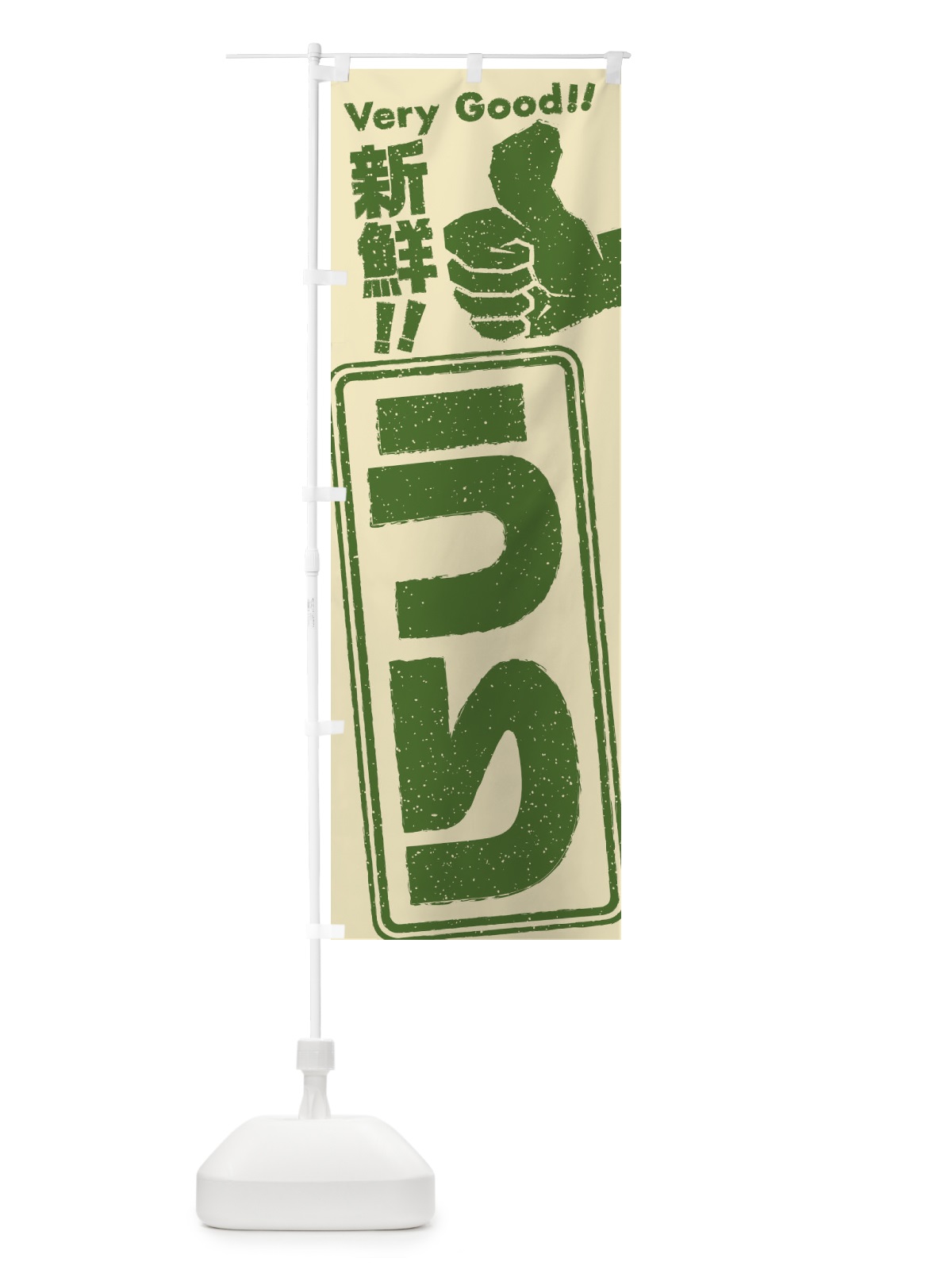 のぼり うり／野菜 のぼり旗 EKCF(デザイン【B】)