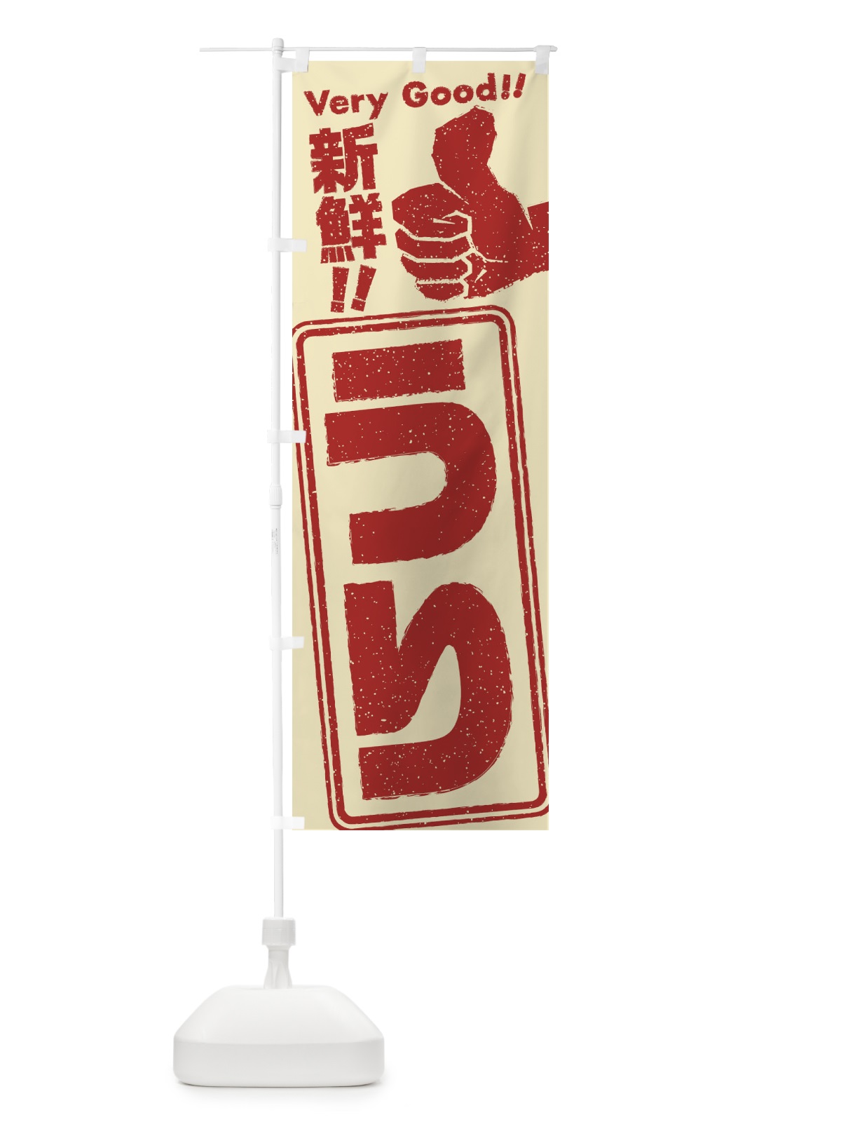のぼり うり／野菜 のぼり旗 EKCF(デザイン【C】)