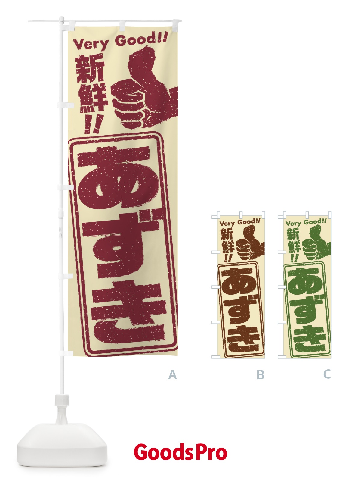 のぼり あずき／野菜 のぼり旗 EKCT