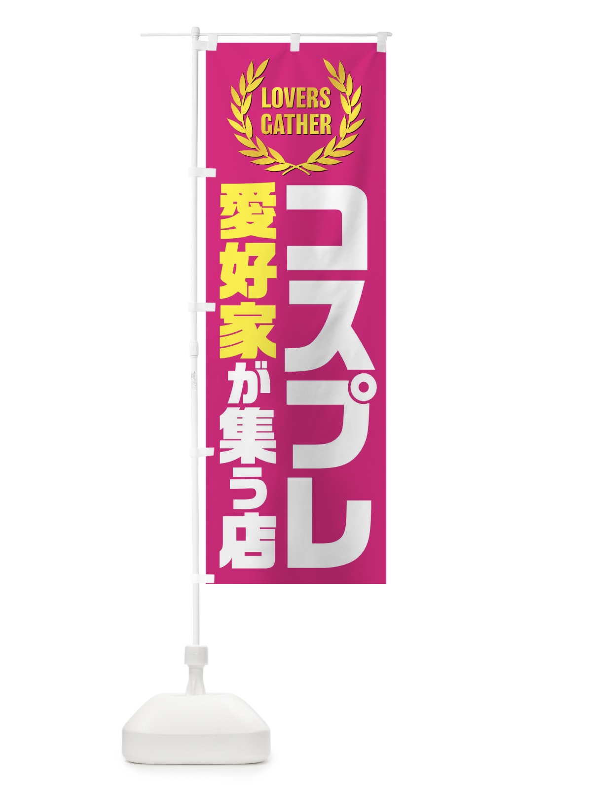 のぼり コスプレ／愛好家が集う店 のぼり旗 EKE2(デザイン【A】)