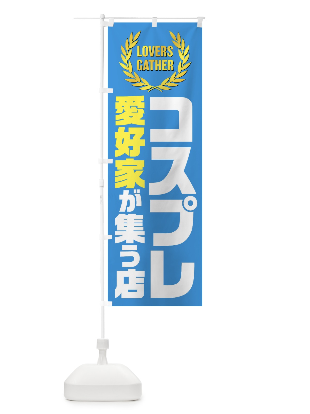 のぼり コスプレ／愛好家が集う店 のぼり旗 EKE2(デザイン【B】)