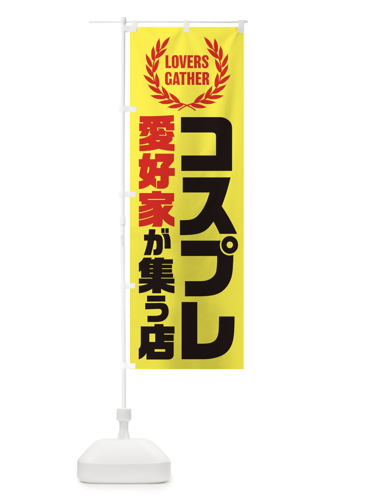 のぼり コスプレ／愛好家が集う店 のぼり旗 EKE2(デザイン【C】)