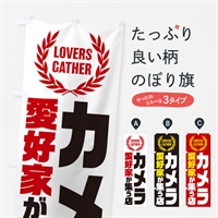 のぼり カメラ／愛好家が集う店 のぼり旗 EKE4