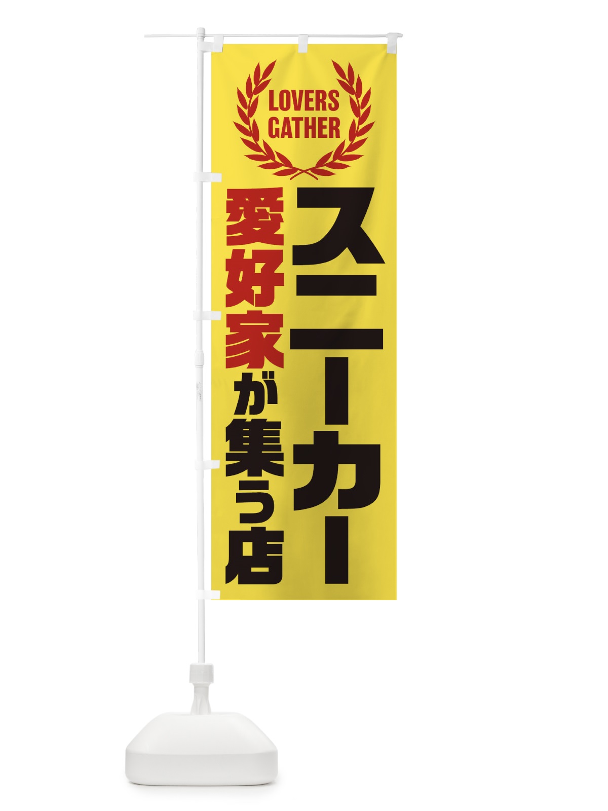 のぼり スニーカー／愛好家が集う店 のぼり旗 EKE5(デザイン【A】)