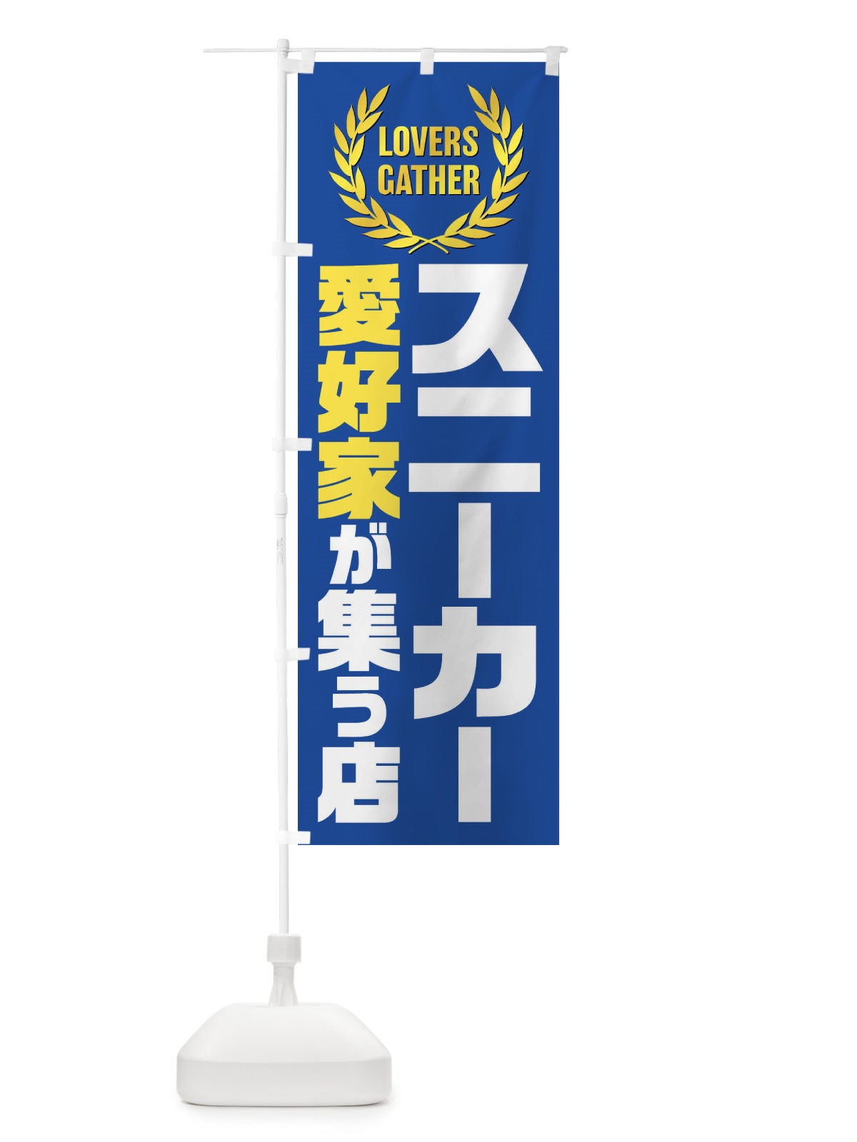 のぼり スニーカー／愛好家が集う店 のぼり旗 EKE5(デザイン【B】)