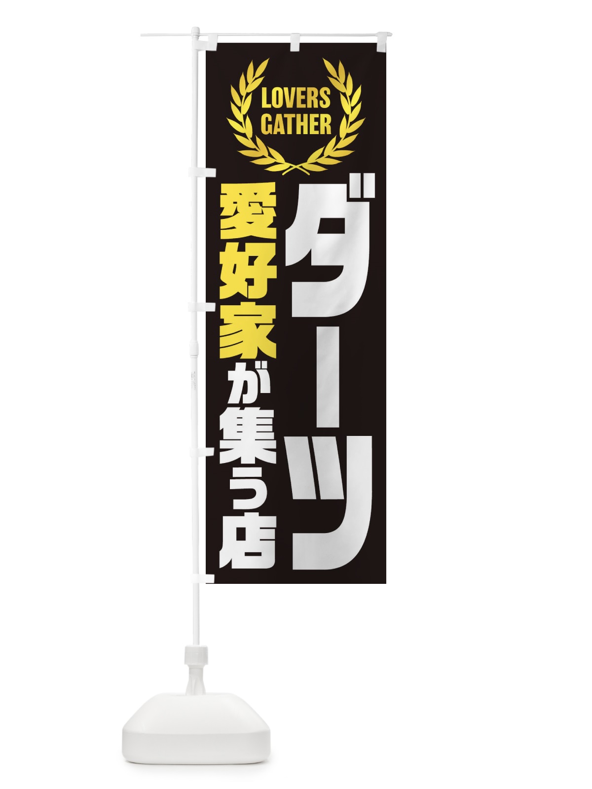 のぼり ダーツ／愛好家が集う店 のぼり旗 EKE6(デザイン【A】)